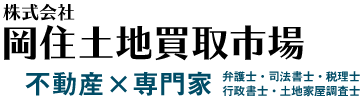 岡住土地買取市場