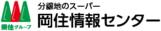 岡住情報センター