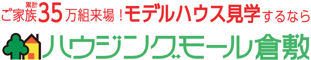 総合住宅展示場 ハウジングモール倉敷